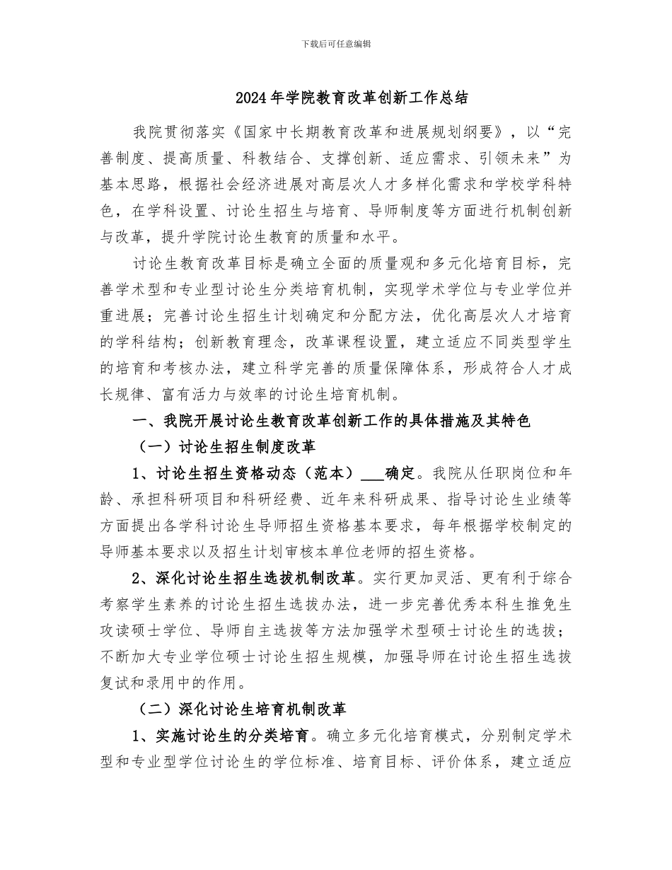 2024年学院教育改革创新工作总结_第1页