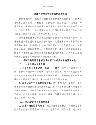 2024年学院教育改革创新工作总结