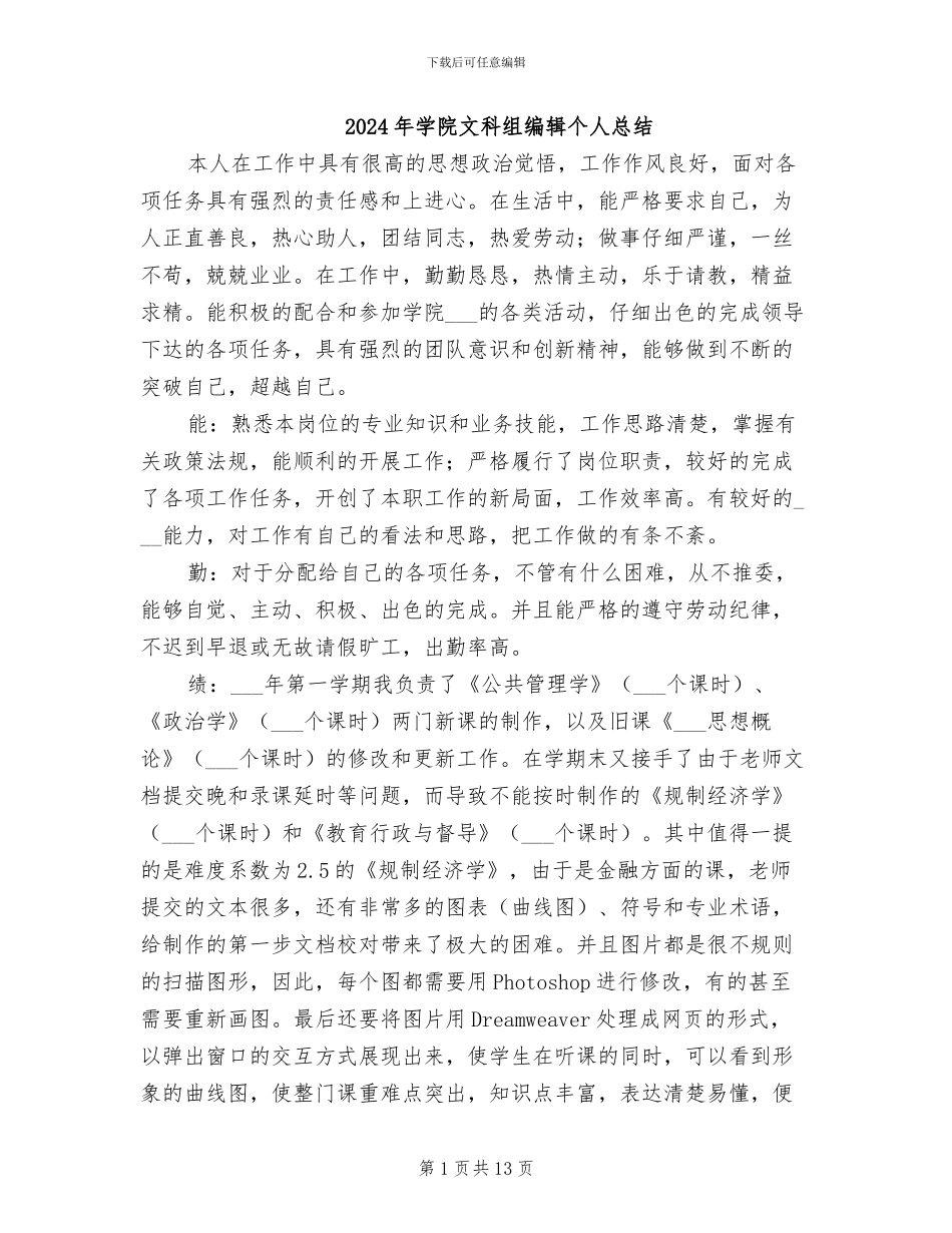 2024年学院文科组编辑个人总结_第1页