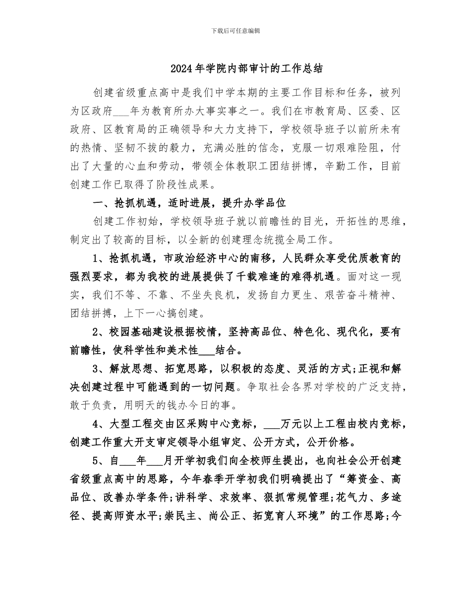 2024年学院内部审计的工作总结_第1页