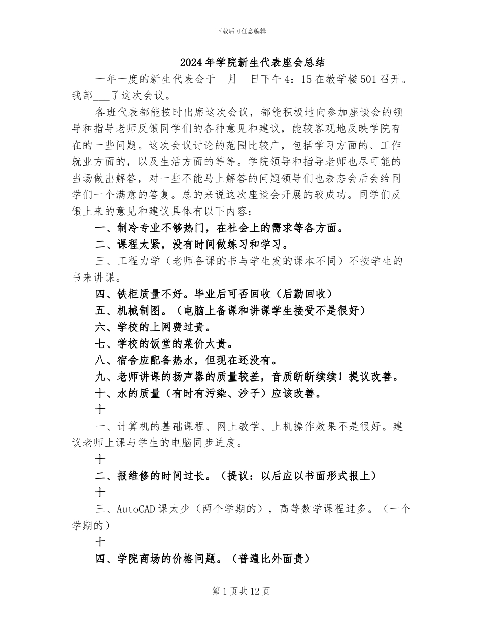 2024年学院新生代表座会总结_第1页