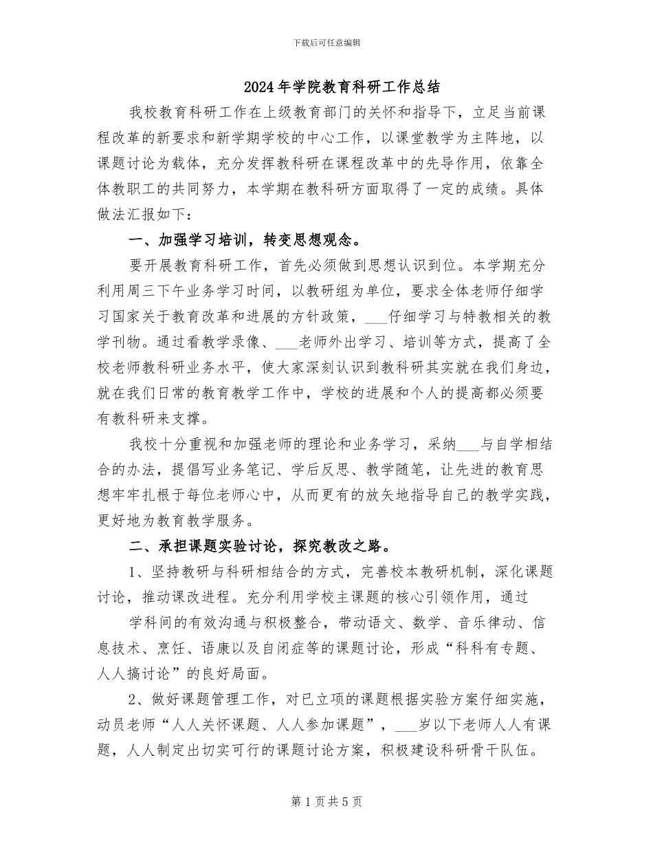 2024年学院教育科研工作总结_第1页
