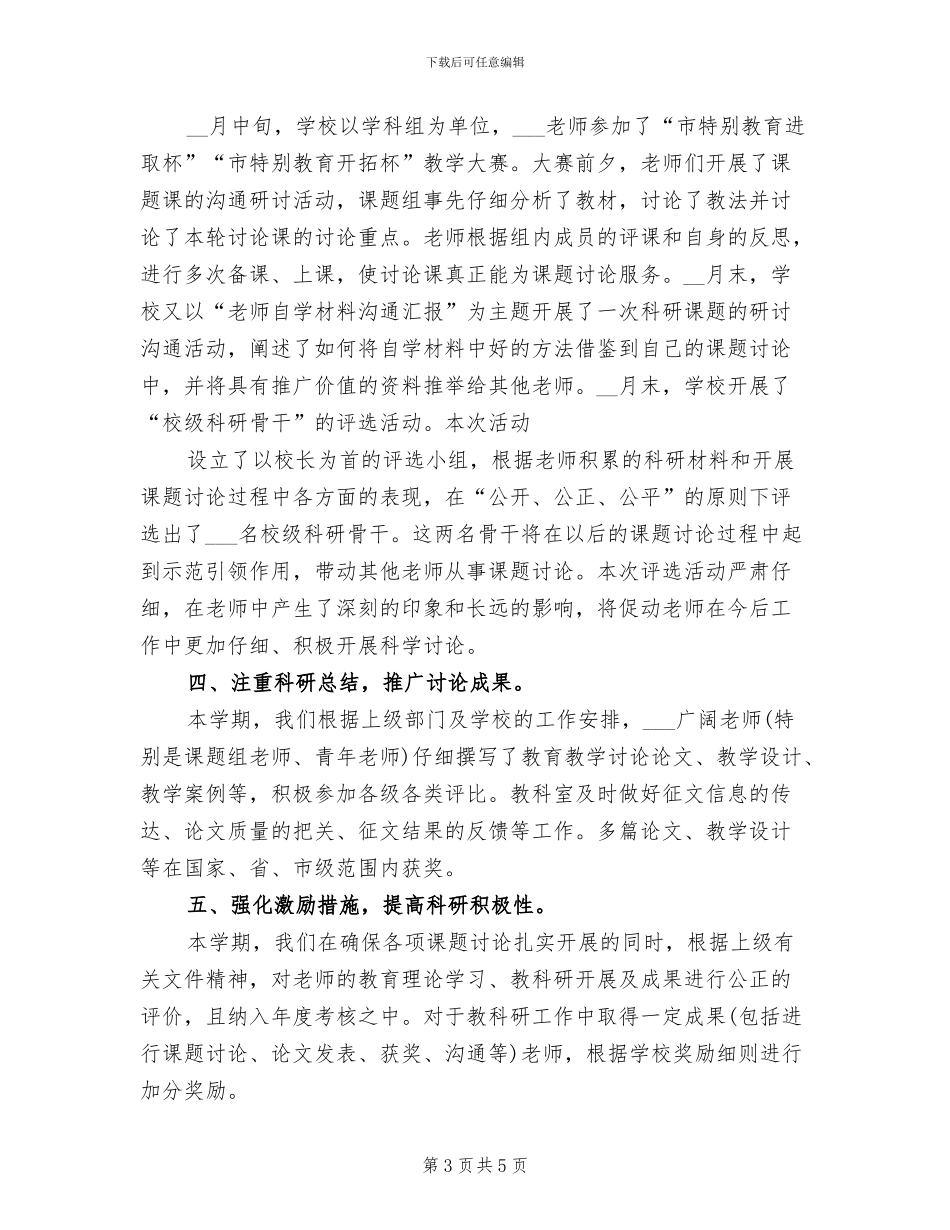 2024年学院教育科研工作总结_第3页