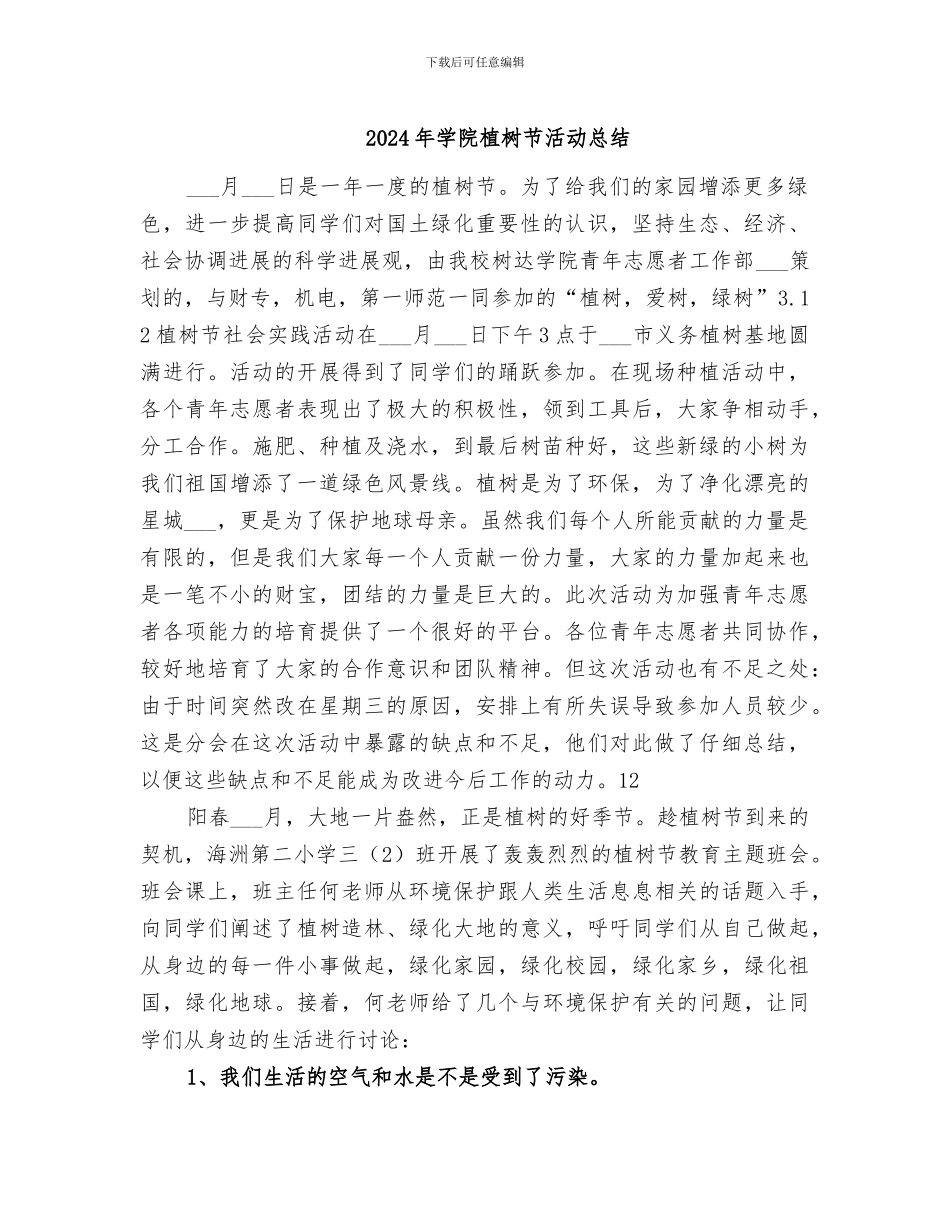 2024年学院植树节活动总结_第1页