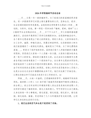 2024年学院植树节活动总结