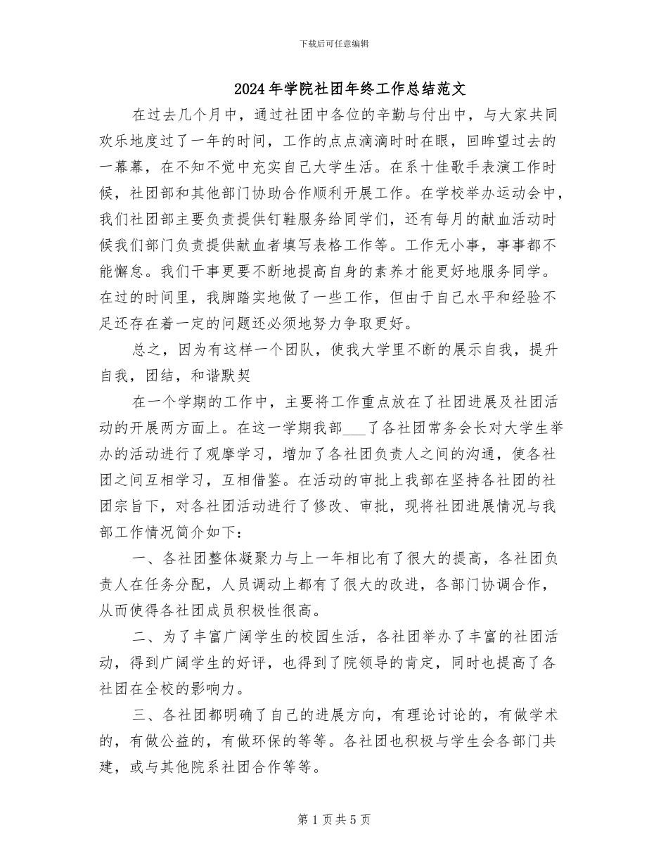 2024年学院社团年终工作总结范文_第1页