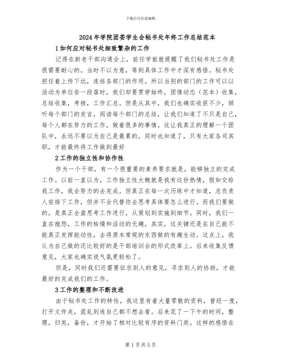 2024年学院团委学生会秘书处年终工作总结范本_第1页