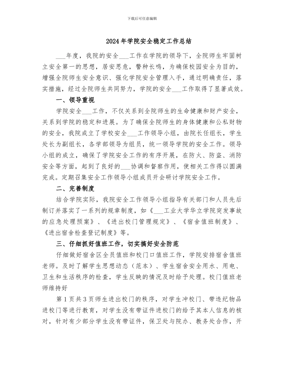 2024年学院安全稳定工作总结_第1页