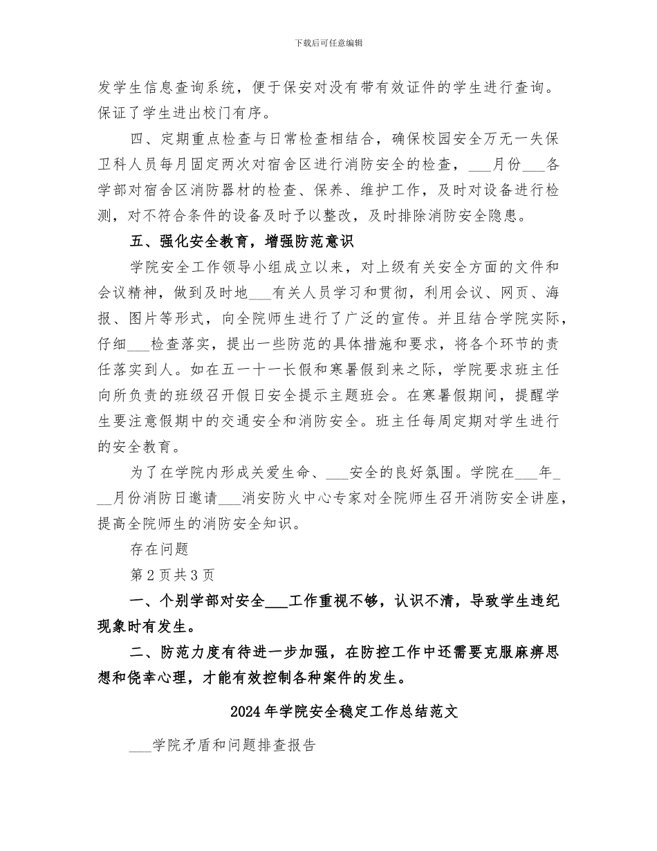2024年学院安全稳定工作总结_第2页
