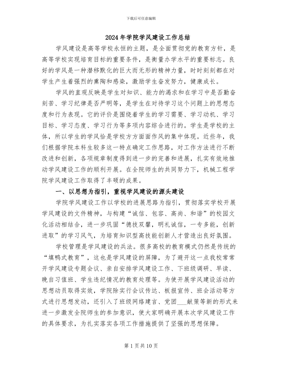 2024年学院学风建设工作总结_第1页