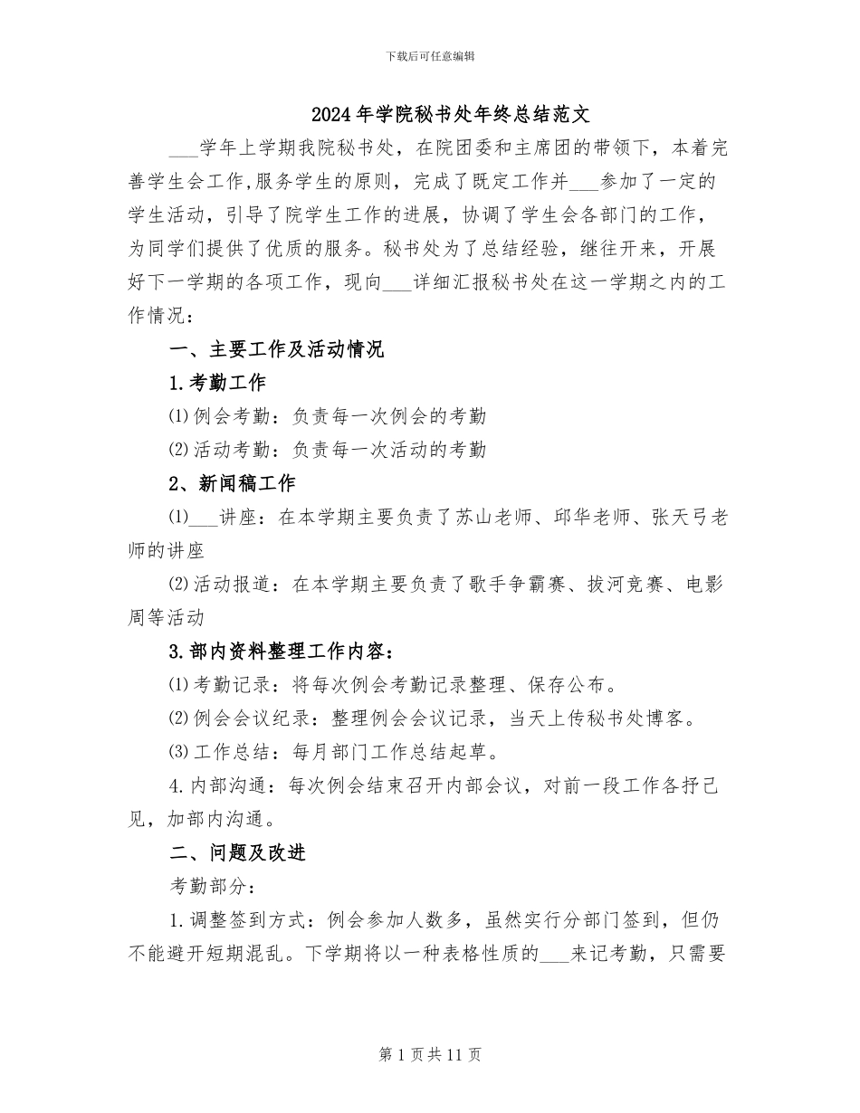 2024年学院秘书处年终总结范文_第1页