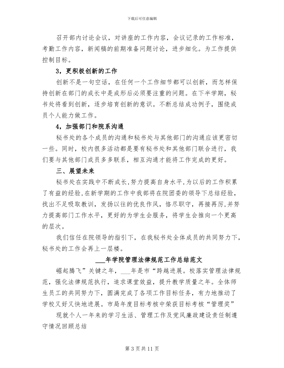 2024年学院秘书处年终总结范文_第3页