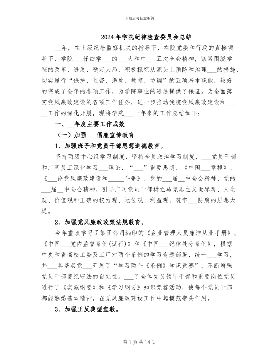 2024年学院纪律检查委员会总结_第1页