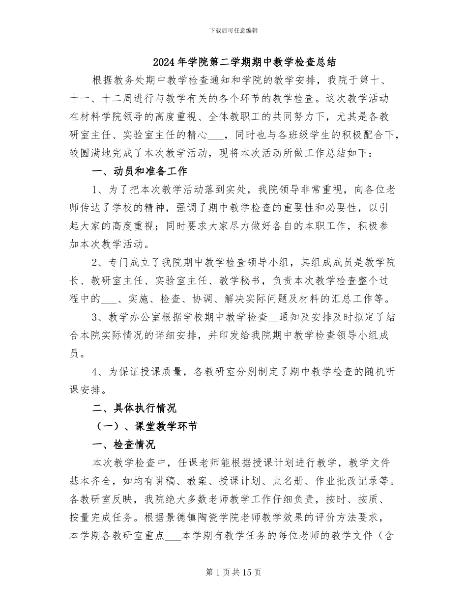 2024年学院第二学期期中教学检查总结_第1页
