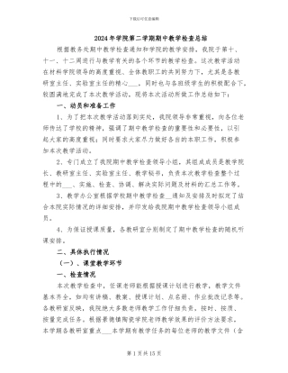 2024年学院第二学期期中教学检查总结