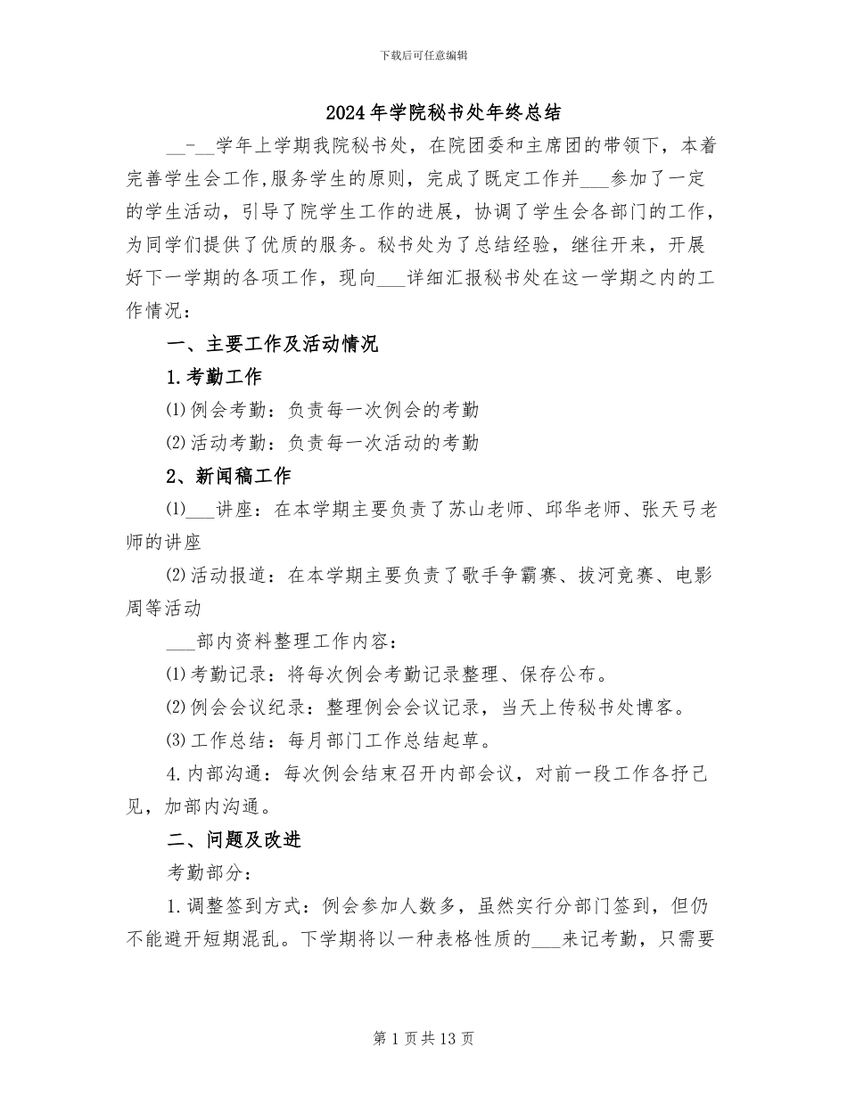 2024年学院秘书处年终总结_第1页