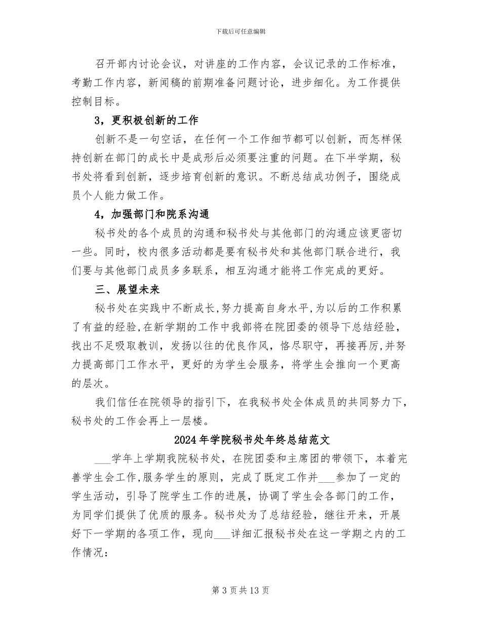 2024年学院秘书处年终总结_第3页