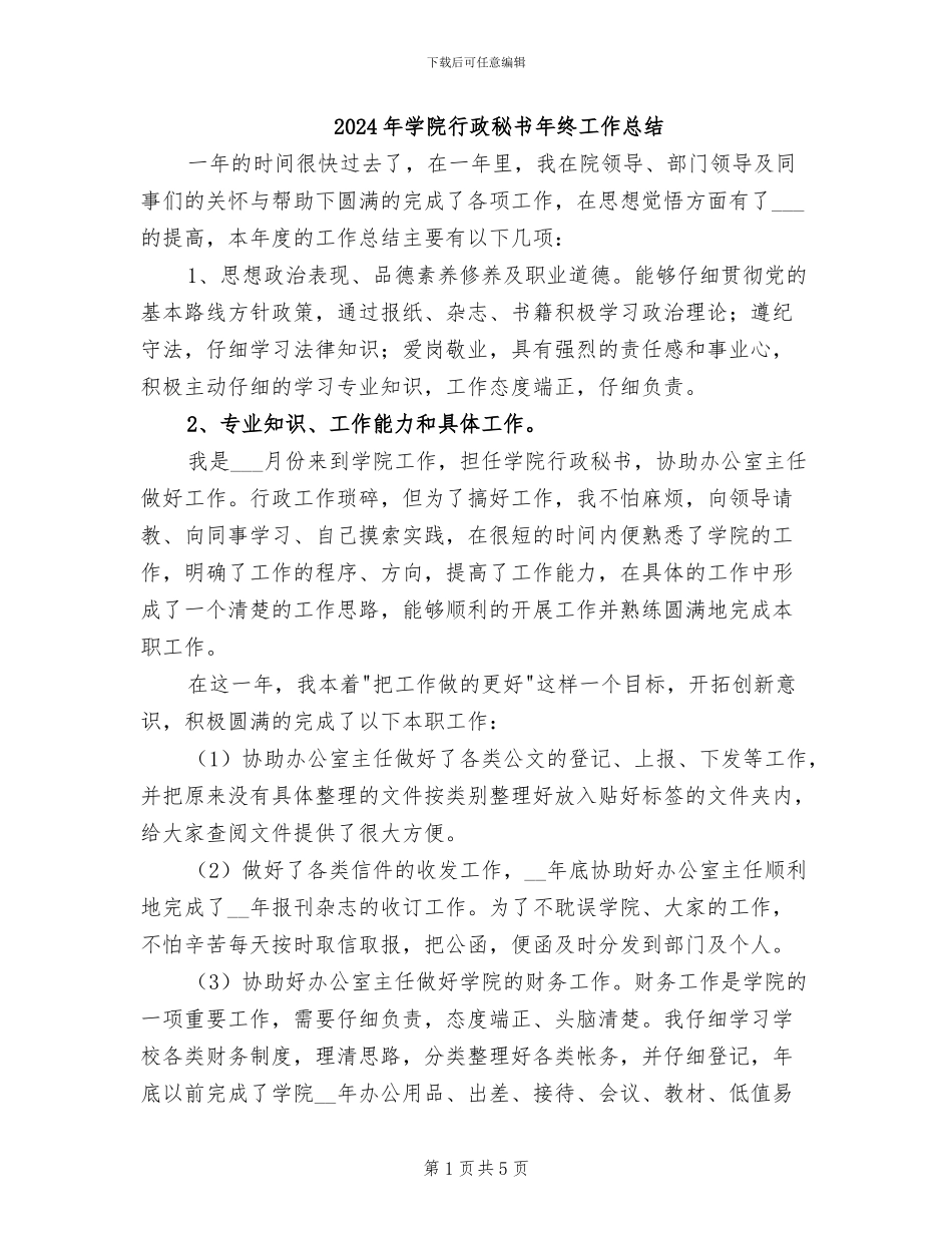 2024年学院行政秘书年终工作总结_第1页