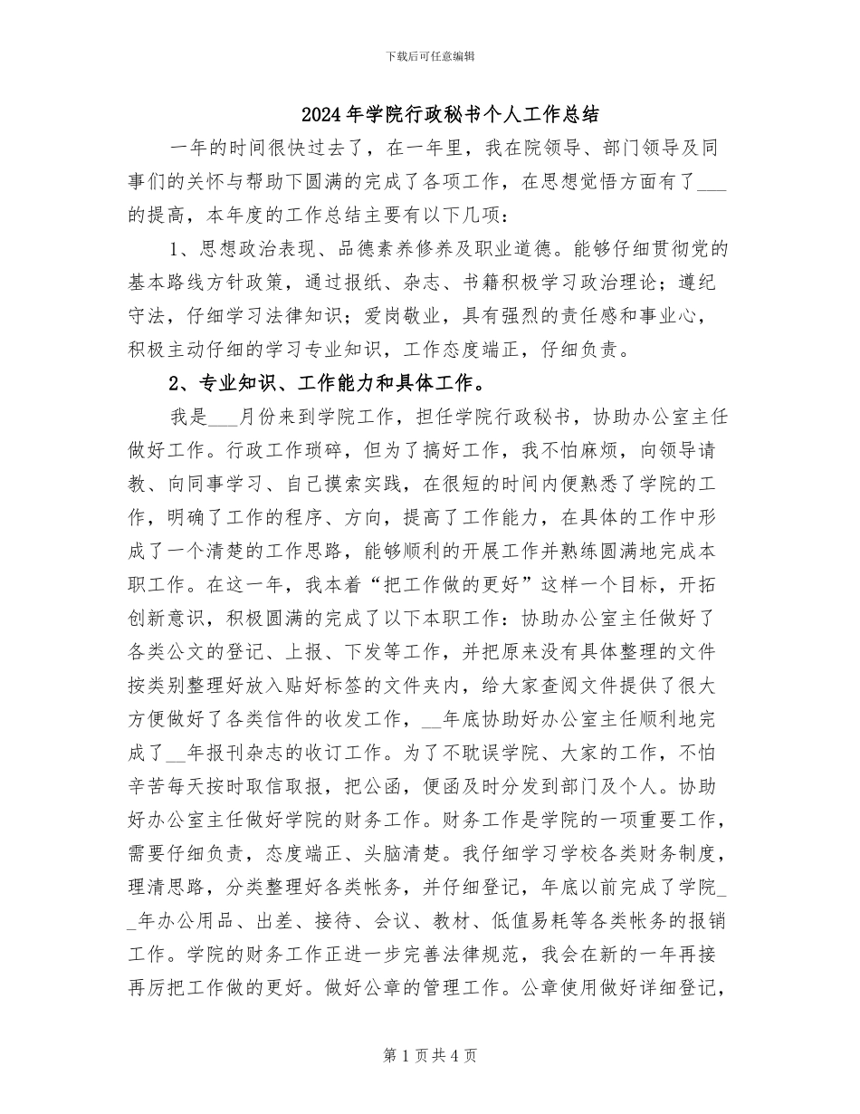 2024年学院行政秘书个人工作总结_第1页