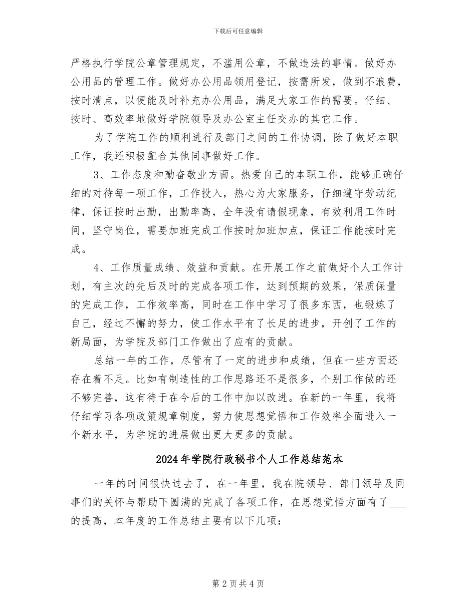 2024年学院行政秘书个人工作总结_第2页
