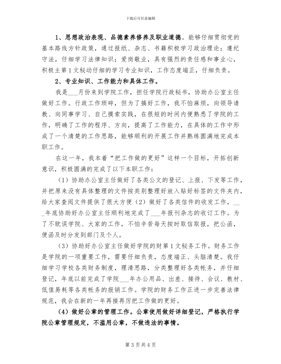 2024年学院行政秘书个人工作总结_第3页