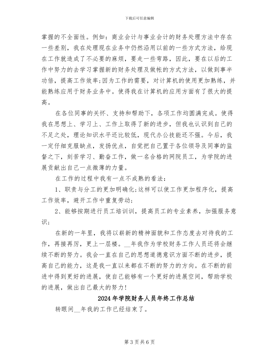 2024年学院财务人员年度工作总结_第3页