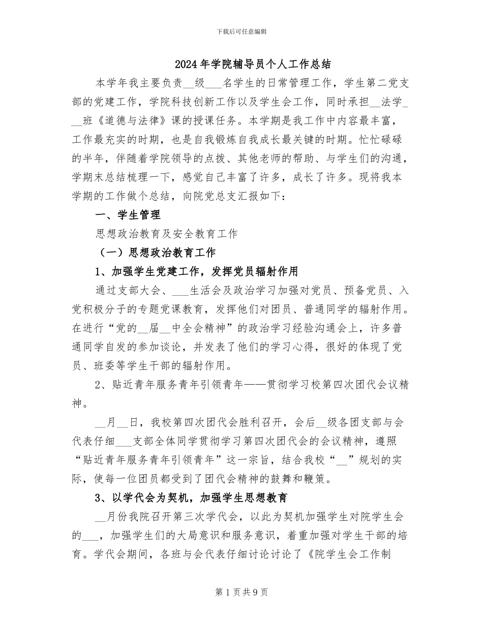 2024年学院辅导员个人工作总结_第1页