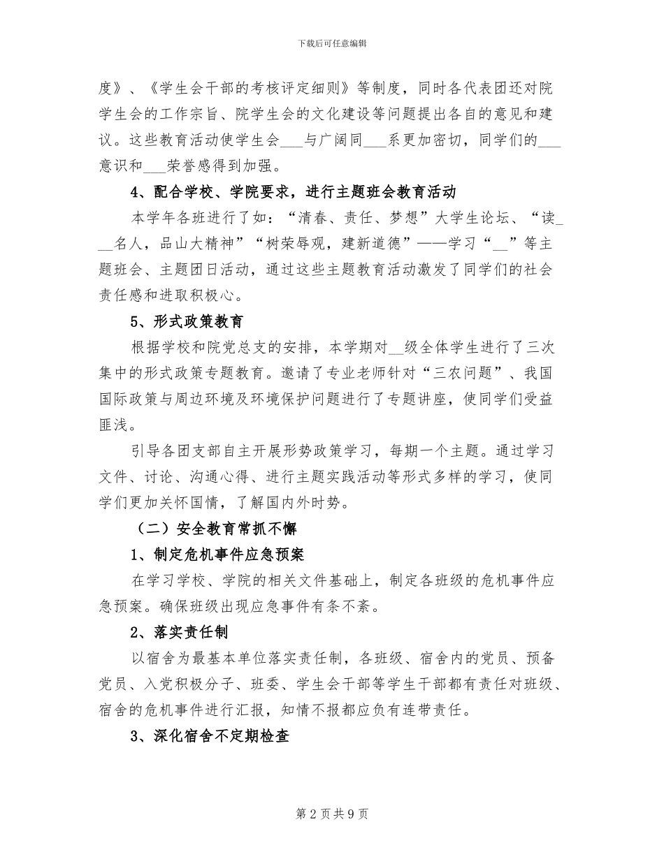 2024年学院辅导员个人工作总结_第2页