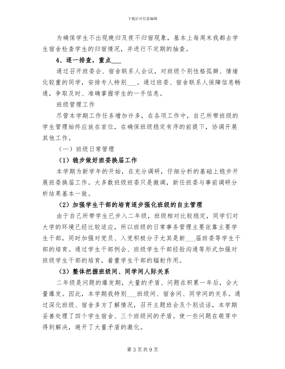 2024年学院辅导员个人工作总结_第3页