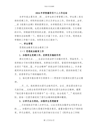 2024年学院辅导员个人工作总结