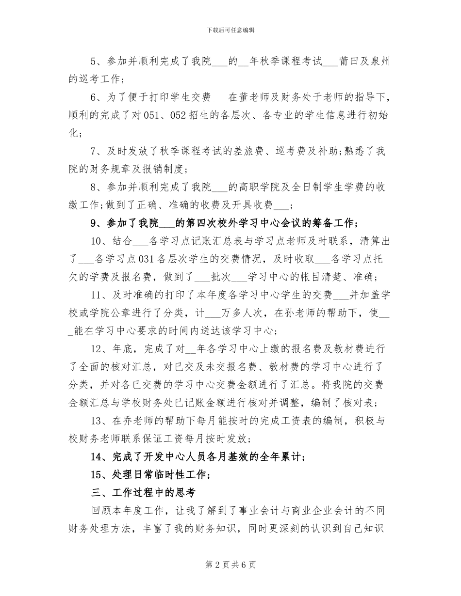 2024年学院财务人员年终总结_第2页