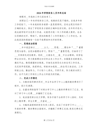 2024年学院财务人员年终总结