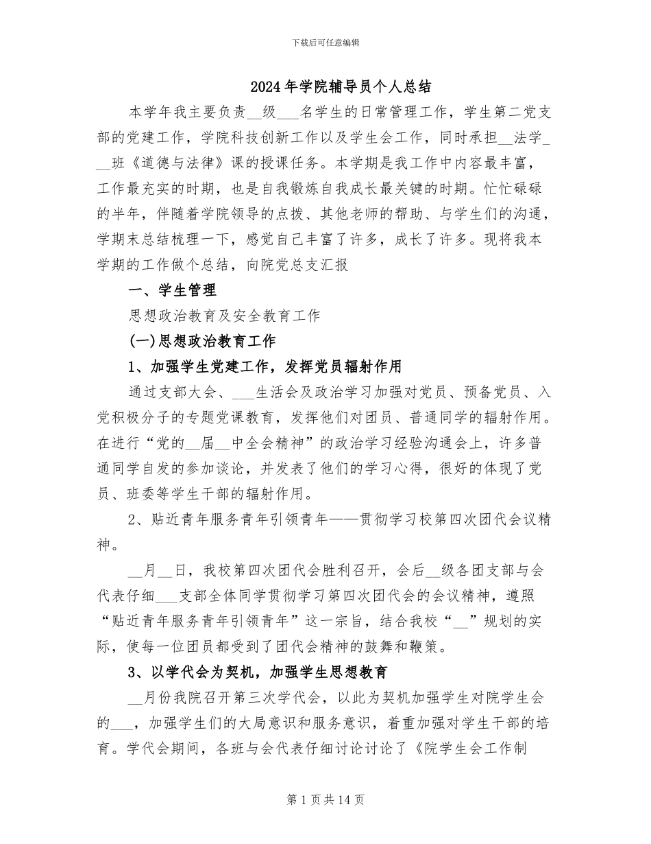 2024年学院辅导员个人总结_第1页