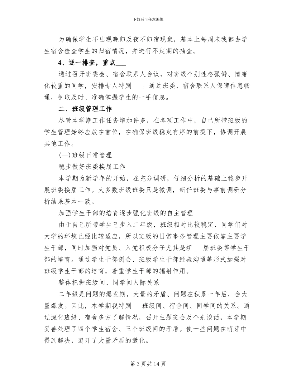 2024年学院辅导员个人总结_第3页
