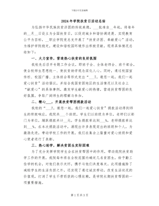 2024年学院扶贫日活动总结