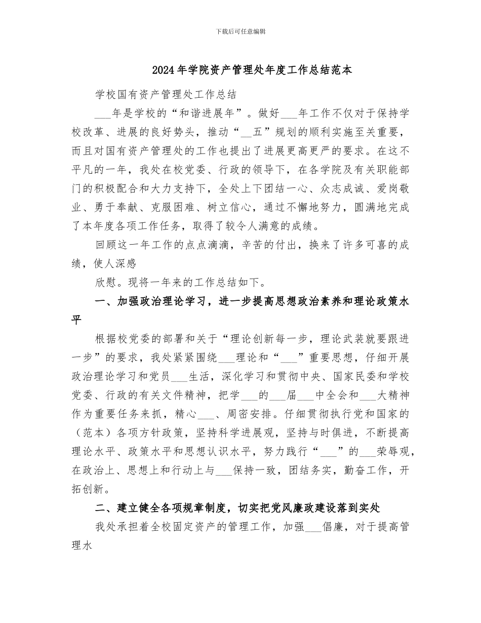 2024年学院资产管理处年度工作总结范本_第1页
