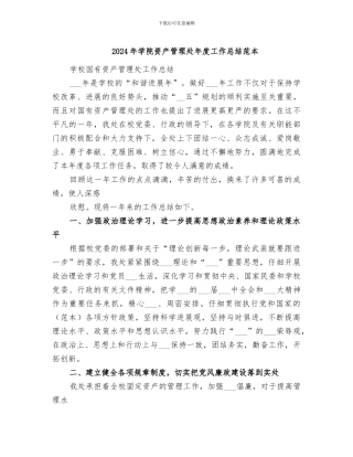 2024年学院资产管理处年度工作总结范本