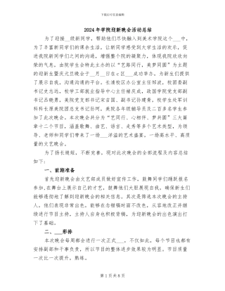 2024年学院迎新晚会活动总结