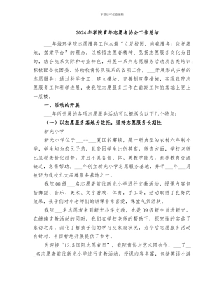 2024年学院青年志愿者协会工作总结