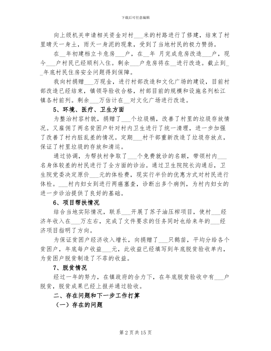 2024年学院驻村扶贫工作总结_第2页