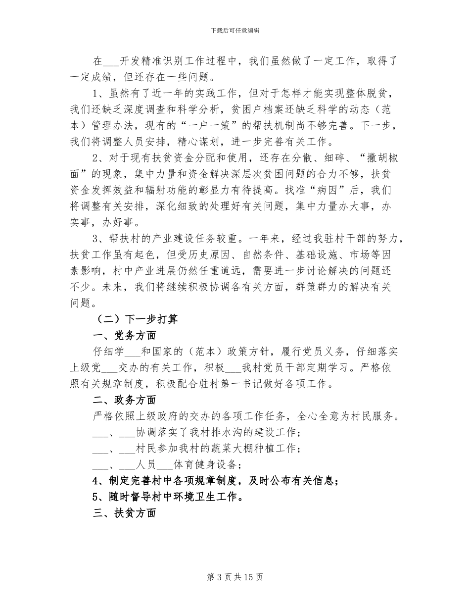 2024年学院驻村扶贫工作总结_第3页