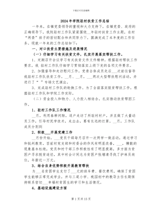 2024年学院驻村扶贫工作总结