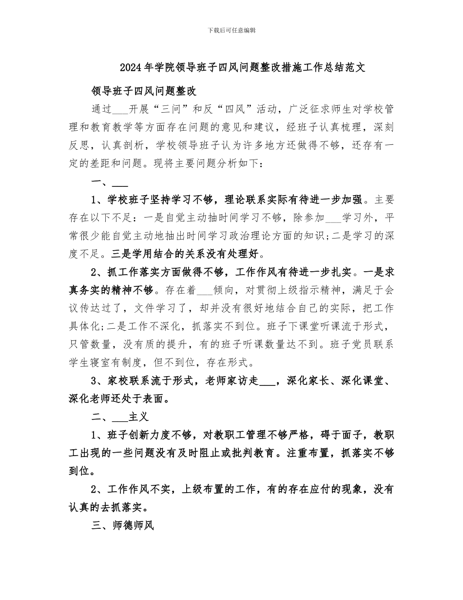 2024年学院领导班子四风问题整改措施工作总结范文_第1页