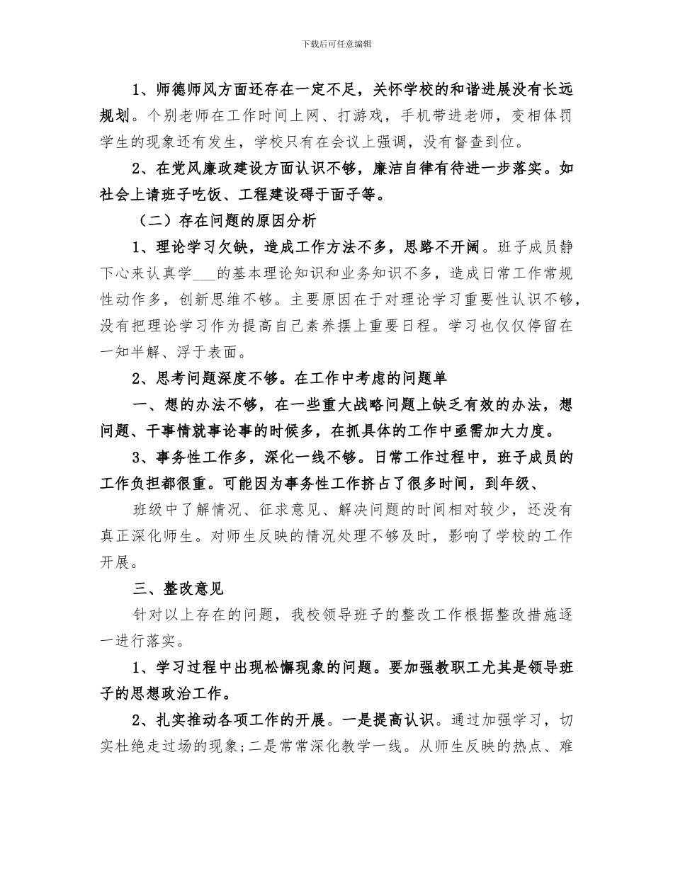 2024年学院领导班子四风问题整改措施工作总结范文_第2页