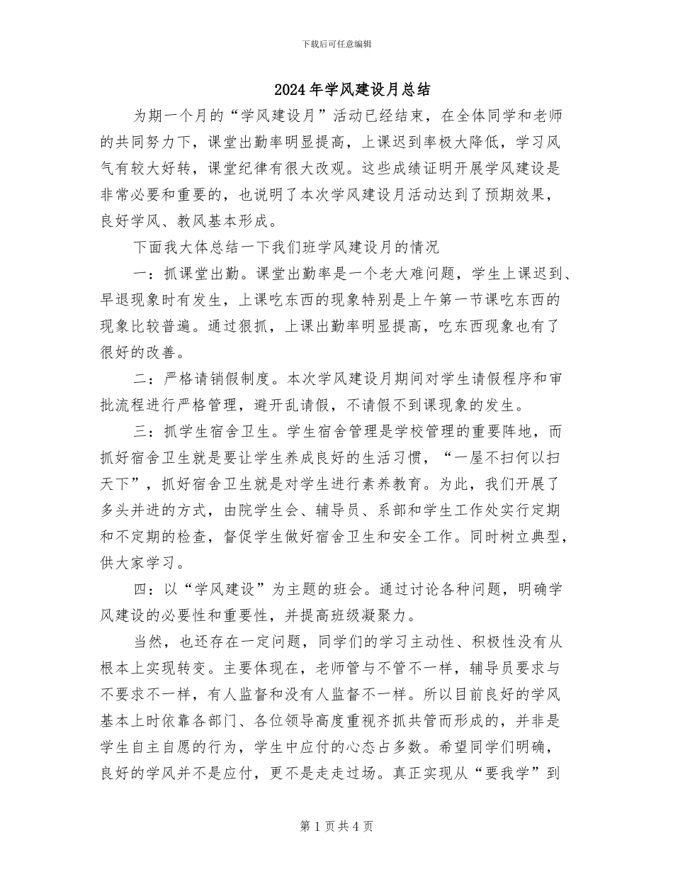 2024年学风建设月总结_第1页