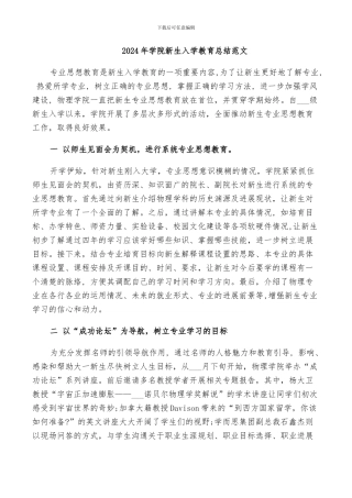 2024年学院新生入学教育总结范文