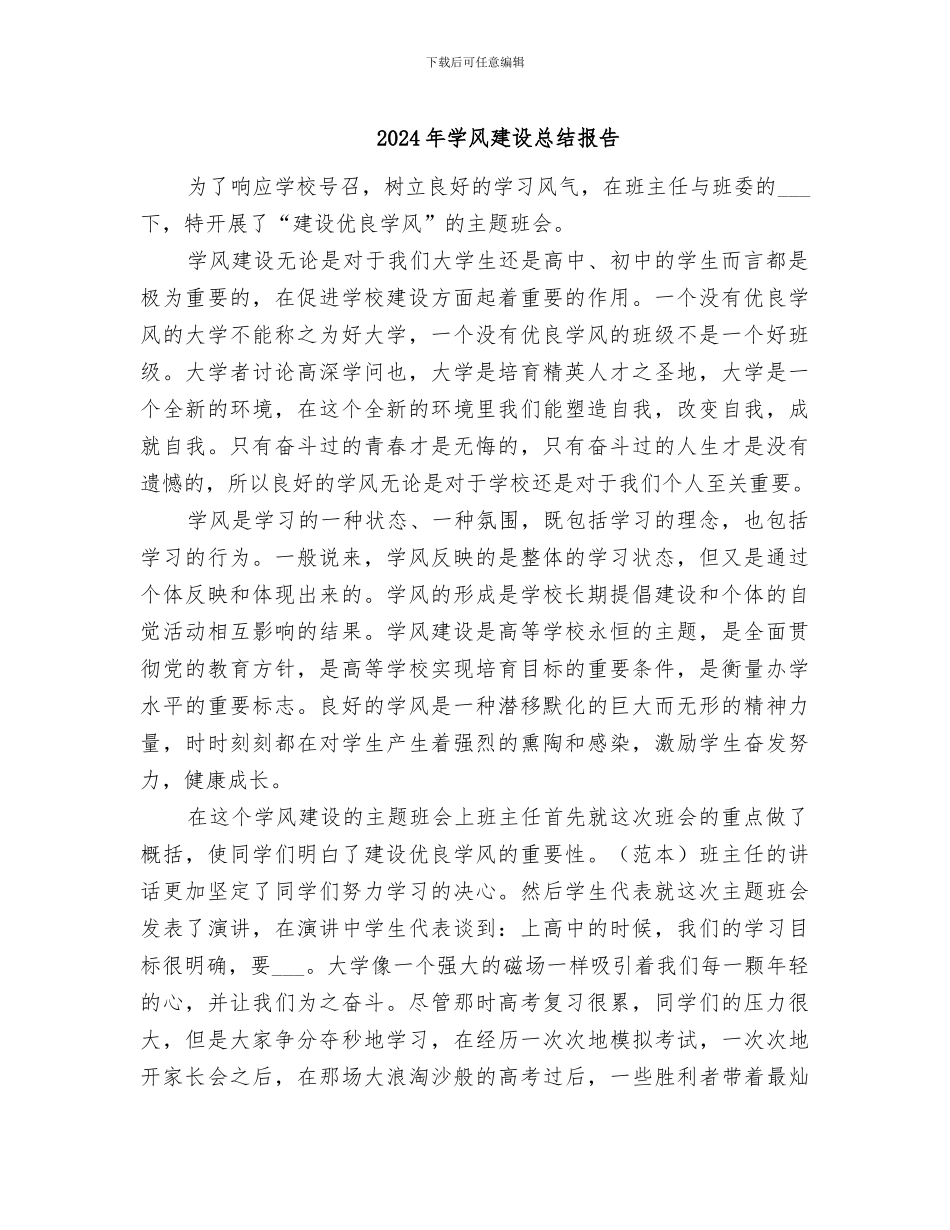 2024年学风建设总结报告_第1页