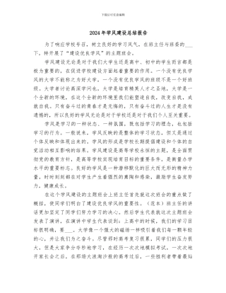 2024年学风建设总结报告