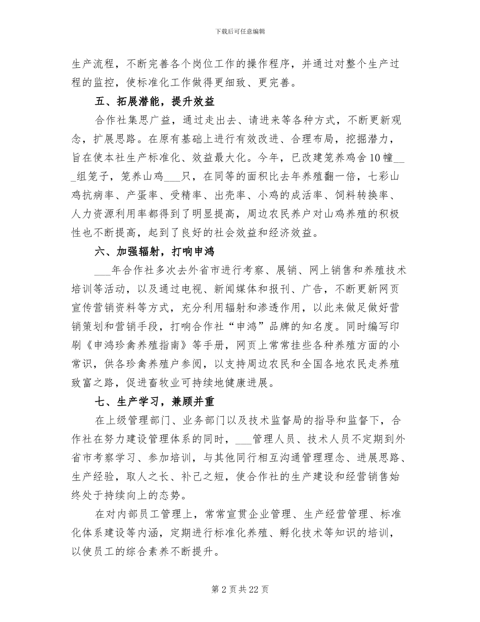 2024年孵化专业合作社的工作总结_第2页