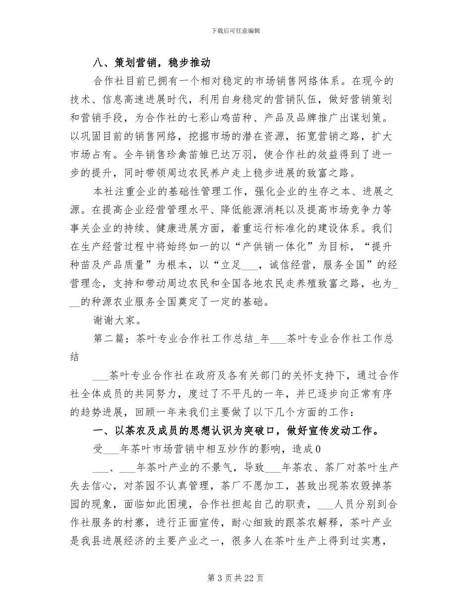 2024年孵化专业合作社的工作总结_第3页